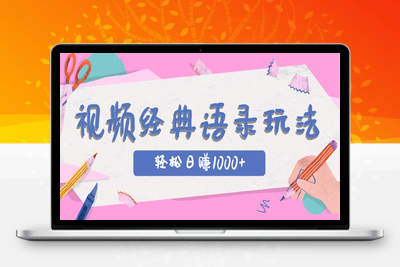 2025-06-05-视频号玩法之经典语录⭐全网低估的短视频玩法，经典IP+语录，几分钟视频轻松日赚1000+