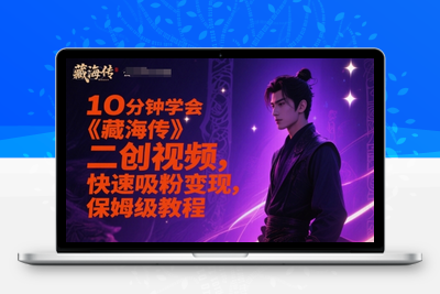049-20250605-10分钟学会《藏海传》二创视频，快速吸粉变现，保姆级教程