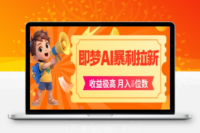 042-20250605-即梦app暴利拉新，收益上限极高，月入5位数，AI风口落地实操项目