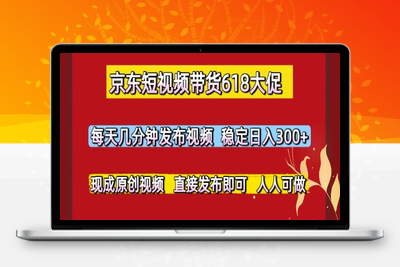 京东618大促，短视频带货迎来新风口⭐京东短视频带货618大促，每天几分钟发布视频，稳定日入3张+，现成原创视频，直接发布即可【揭秘】