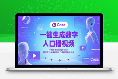 047-20250605-一键生成数字人口播视频，手把手教你用扣子Coze搭建自动生成数字人口播视频的智能体