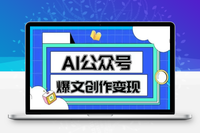 044-20250605-AI公众号爆文创作变现，教你一分钟生成一篇原创爆款文章
