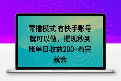 首发 零撸模式 有手机就可以做，提现秒到账单日收益200+⭐零撸模式 有快手就可以 任务无上限 提现秒到账