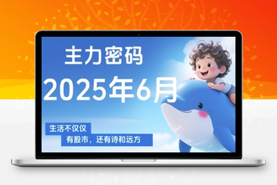 043-20250605-主力密码，助你洞察主力动向，培养个股分析能力，精准把握买卖时机(更新6月)
