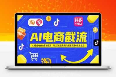 046-20250605-AI电商截流，AI结合电商0成本截流，助力淘宝多多抖店无货源0成本起店⭐AI电商截流项目，AI结合电商0成本截流，助力淘宝多多抖店无货源0成本起店