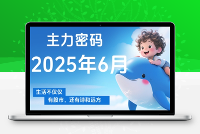 周公子·主力密码(更新6月)