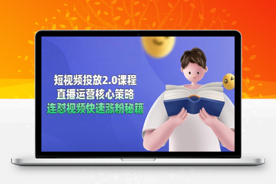 短视频投放2.0课程，直播运营核心策略，连怼视频快速涨粉秘籍