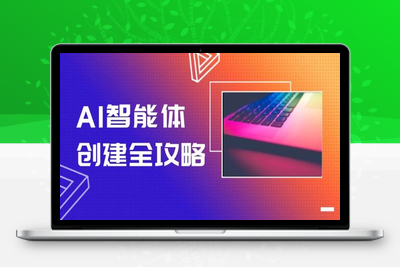 2025-06-06-ai秋叶智能体⭐AI智能体创建全攻略，零代码搭建方法，实现工作流自动化，十倍提升效率