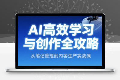 小茗姐姐·AI高效学习和内容生产实战