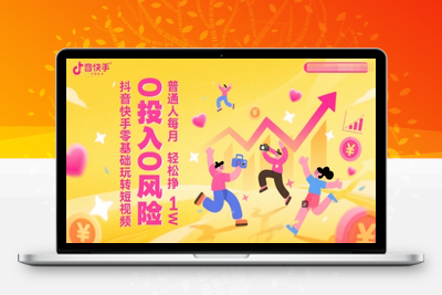 056-20250606-抖音快手零基础玩转短视频，0投入0风险，普通人每月轻松挣1W