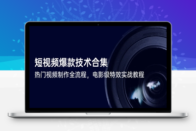 短视频爆款技术合集，热门视频制作全流程，电影级特效实战教程