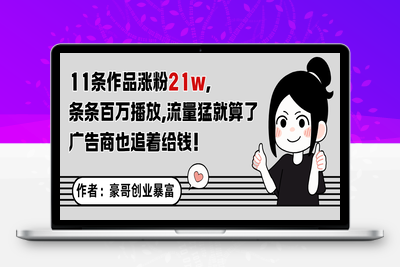2025-06-06-11条作品涨粉21万，条条百万播放，广告商也喜欢⭐11条作品涨粉21万，不露脸不直播，条条百万播放，广告商也喜欢