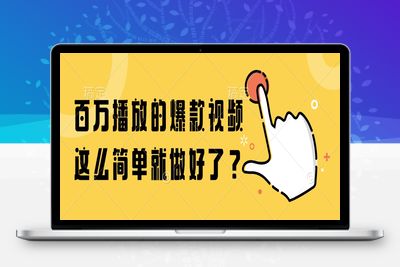 131 百万播放的爆款视频，这么简单就做好了？