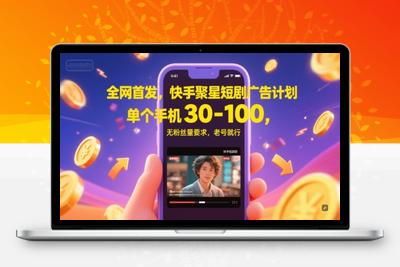 061-20250606-全网首发，快手聚星短剧广告计划，单个手机30-100，无粉丝量要求，老号就行