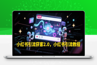 051-20250606-小红书引流获客2.0，小红书引流教程