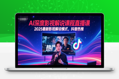 058-20250606-AI深度影视解说课程直播课，2025最新影视解说模式，抖音热推
