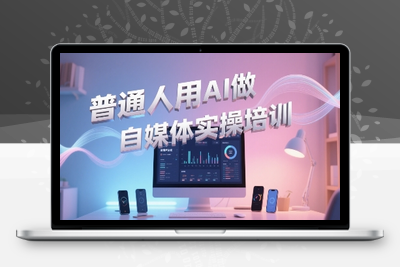宋老师·普通一个人用AI做自媒体