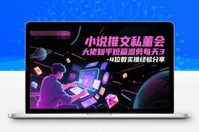 053-20250606-小说推文私董会大佬知乎短篇混剪每天3-4位数实操经验分享