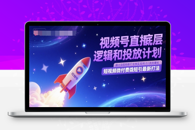 052-20250606-视频号直播底层逻辑和投放计划，短视频微付费撬短引最新打法
