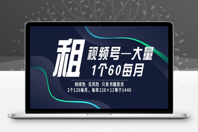 租视频号，一个60每月，2个120，纯绿色、无风险，常年租⭐租视频号，一个60每月，2个120.纯绿色、无风险，常年租【揭秘】