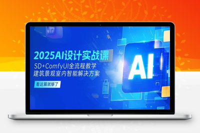 2025-05-10-陈诺-【2025新版】智能设计 - 设计师工作解决方案⭐2025AI设计实战课，SD+ComfyUI全流程教学，建筑景观室内智能解决方案