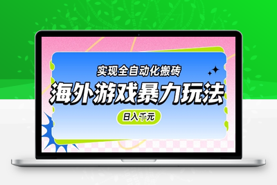 海外游戏暴力玩法，日入1k，实现全自动化搬砖【揭秘】
