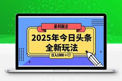 2025今日头条暴利掘金玩法⭐2025头条全新玩法，搬砖Al科技高级玩法，轻松日入三位数！