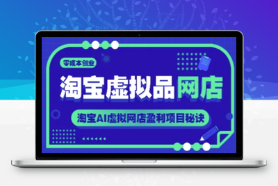 066-20250607-淘宝虚拟品网店，零成本创业，淘宝AI虚拟网店盈利项目秘诀