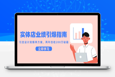 2025-06-07-《实体店业绩爆破系统》⭐实体店业绩引爆指南，引流设计到爆单方案，两年创收200万秘籍