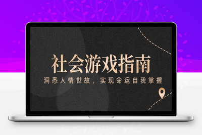 2025-06-07-绝密天机：如今社会的阶层攀升之路，也就只剩这么一条了⭐付费文章《社会游戏指南：洞悉人情世故，实现命运自我掌握》