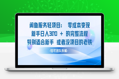 071-20250607-闲鱼虚拟项目轻资产运营新手日入3张的零成本变现