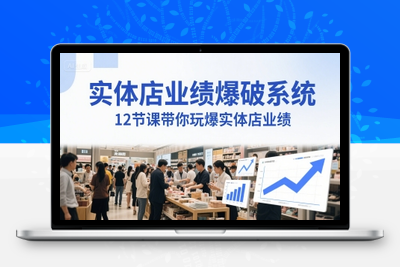 063-20250607-实体店业绩爆破系统，12节课带你玩爆实体店业绩，一套生意人必须掌握的印钞技术(音频)