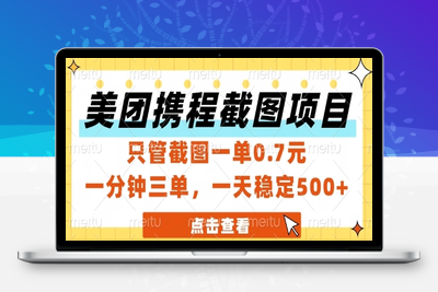 美团、携程截图项目，只管截图一单0.7元，一分钟三单，一天稳定500+⭐美团携程截图项目，只管截图一单0.7元，一分钟三单，一天稳定5张+【揭秘】