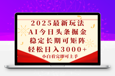 今日头条2025年最新玩法，思路简单，复制粘贴，稳定长期，轻松实现矩...