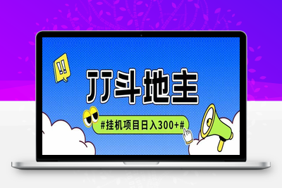 2025-06-07-JJ挂机项目⭐JJ全自动挂机项目，单日稳定收益300+可无限放大多劳多得