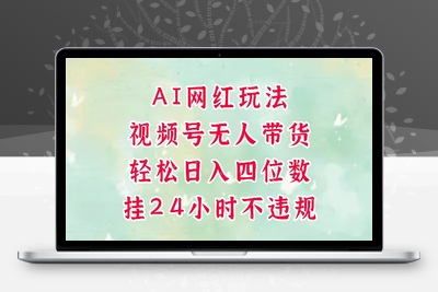 070-20250607-视频号无人直播带货，手机一挂自动爆单，AI网红玩法，带你解放双手，轻松日入四位数