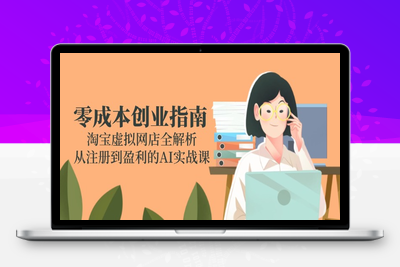 零成本创业指南：淘宝虚拟网店全解析，从注册到盈利的AI实战课