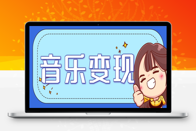 2025-06-07-音乐号变现玩法⭐2025音乐号赚钱攻略：操作简单，日入200+不是梦(附详细操作教程)