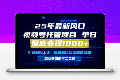 2025-06-07-2025视频号代运营，只需提供账号，无需剪辑、直播和运营，只管坐收佣金，单日保底变现1000+⭐真正的懒人项目，妥妥的福利，先到先得，单日保底1000+