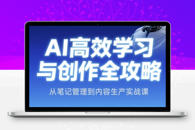 067-20250607-AI高效学习与创作全攻略，从笔记管理到内容生产实战课