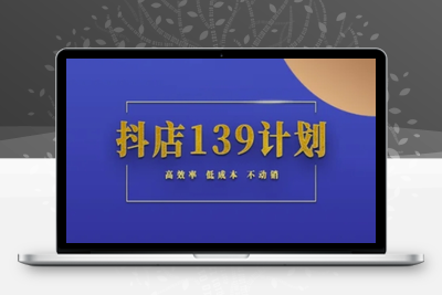 064-20250607-抖店139计划实录手册不动销起店实操方法论，高效率低成本不动销