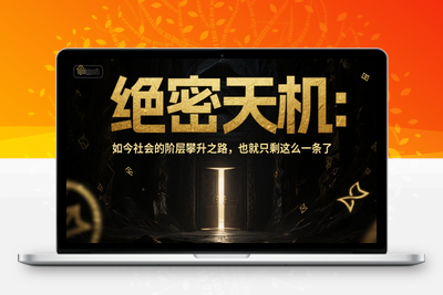 069-20250607-付费文章：绝密天机：如今社会的阶层攀升之路，也就只剩这么一条了