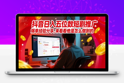065-20250607-抖音日入五位数短剧推广爆单经验分享，来看看他是怎么做到的？