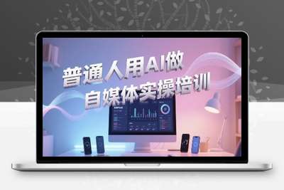 068-20250607-普通一个人用AI做自媒体，助你轻松开启AI自媒体创作之路