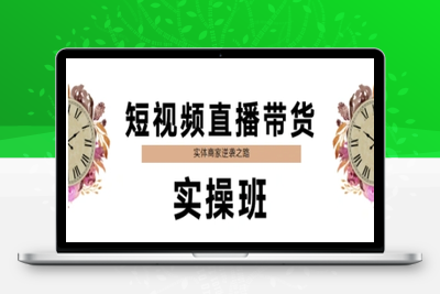 072-20250608-短视频直播带货实操班，实体商家逆袭之路