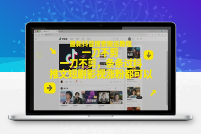081-20250608-最新抖音搜索搬运教程，一刀不剪，条条过抖，推文短剧影视涨粉都可以