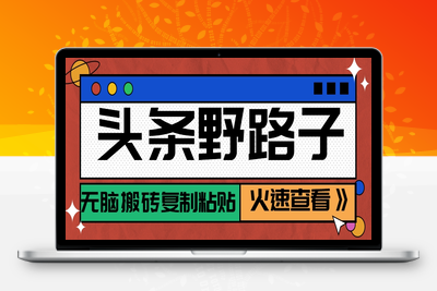 2025-06-08-头条相亲项目，零成本快速赚钱，解密头条相亲内容制作秘籍⭐头条野路子玩法之相亲赛道，无脑搬砖复制粘贴，单账号日稳定300+保姆级教程