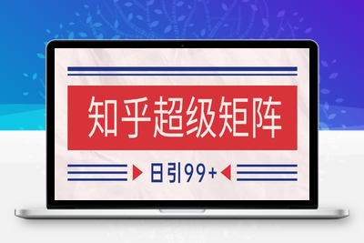 2025-06-08-知乎超级矩阵玩法引流高质量精准粉SEO覆盖⭐知乎超级矩阵玩法引流高质量精准粉SEO覆盖 日变现4000+