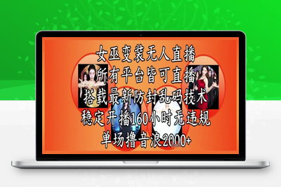 080-20250608-女巫变装直播最新玩法，所有直播平台皆可操作，稳定开播160小时无违规，单场撸音浪2k+