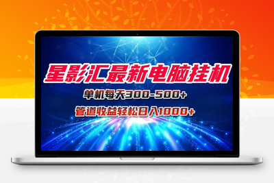 星影汇电脑挂机单机每天300+，管道收益轻松日入1000+⭐星影汇最新电脑挂机单机每天300+团队管道收益轻松日入1000+